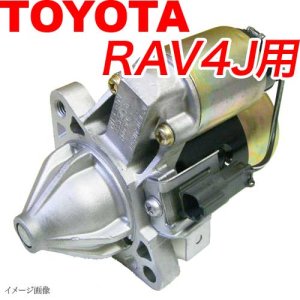 画像: RAV4J セルモーター SXA10G リビルト 28100-46130